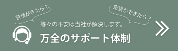 万全のサポート体制