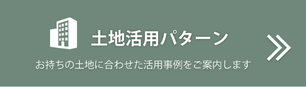 おすすめの土地活用パターン