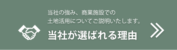 当社が選ばれる理由